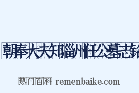 朝奉大夫知淄州任公墓志铭是什么意思的图片